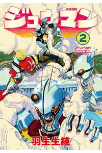 楽天kobo電子書籍ストア ジュウマン 2 羽生生 純 楽天kobo電子書籍ストア ジュウマン 2 羽生生 純